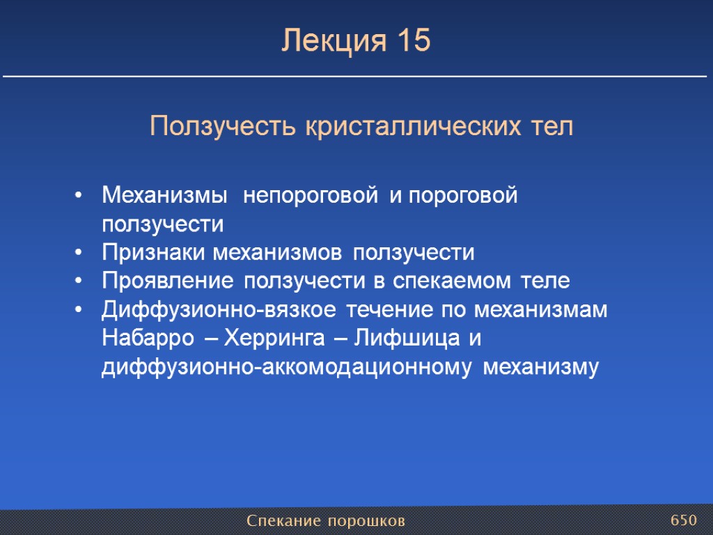 Спекание порошков 650 Лекция 15 Ползучесть кристаллических тел Механизмы непороговой и пороговой ползучести Признаки